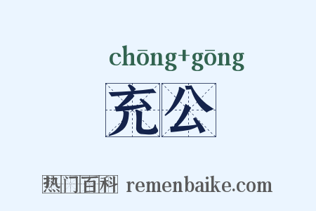 充公是什么意思的图片